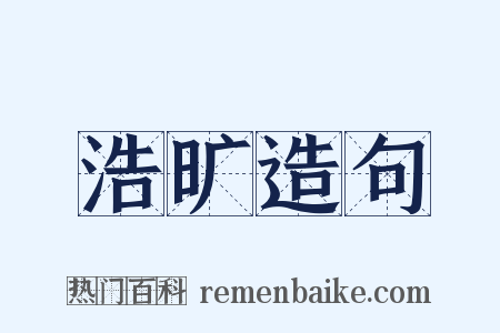 浩旷造句是什么意思的图片